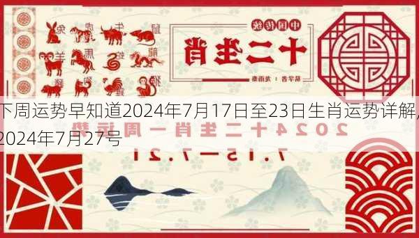 下周运势早知道2024年7月17日至23日生肖运势详解,2024年7月27号