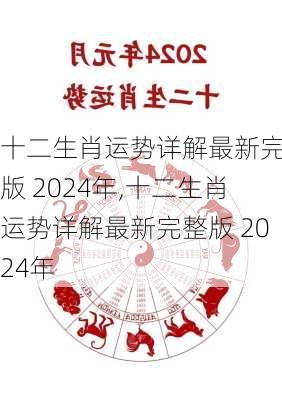 十二生肖运势详解最新完整版 2024年,十二生肖运势详解最新完整版 2024年