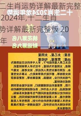 十二生肖运势详解最新完整版 2024年,十二生肖运势详解最新完整版 2024年