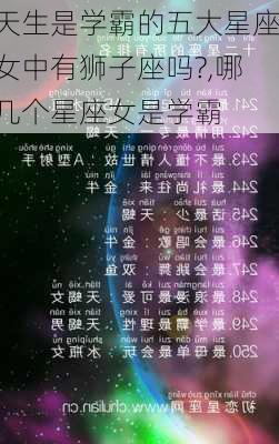 天生是学霸的五大星座女中有狮子座吗?,哪几个星座女是学霸