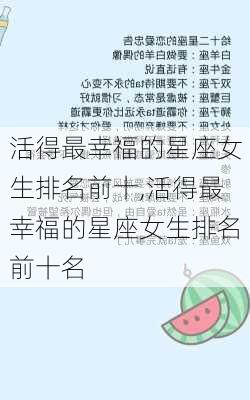 活得最幸福的星座女生排名前十,活得最幸福的星座女生排名前十名