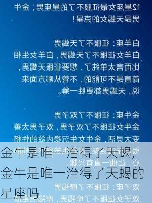 金牛是唯一治得了天蝎,金牛是唯一治得了天蝎的星座吗