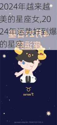 2024年越来越美的星座女,2024年运势好到爆的星座