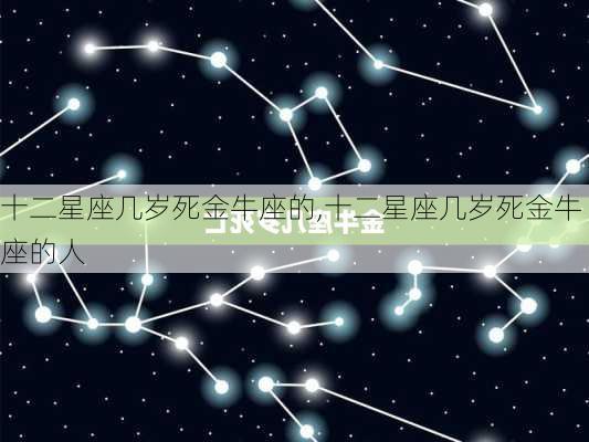 十二星座几岁死金牛座的,十二星座几岁死金牛座的人