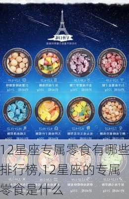 12星座专属零食有哪些排行榜,12星座的专属零食是什么