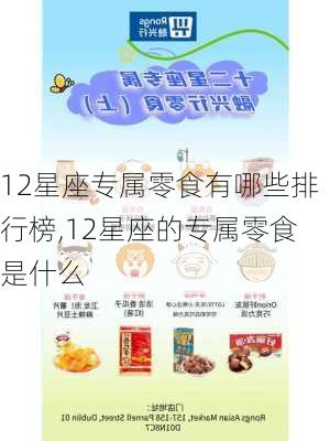 12星座专属零食有哪些排行榜,12星座的专属零食是什么