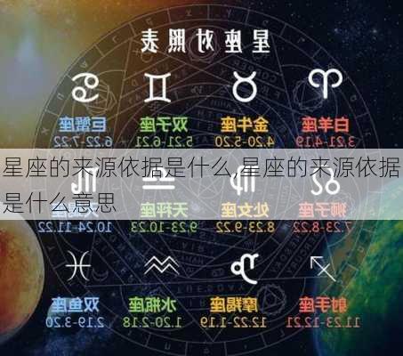 星座的来源依据是什么,星座的来源依据是什么意思