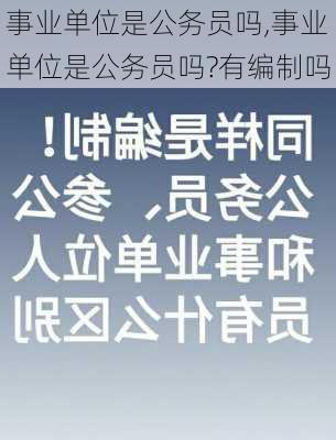 事业单位是公务员吗,事业单位是公务员吗?有编制吗