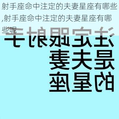 射手座命中注定的夫妻星座有哪些,射手座命中注定的夫妻星座有哪些呢