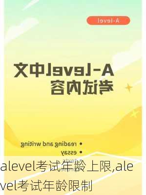 alevel考试年龄上限,alevel考试年龄限制