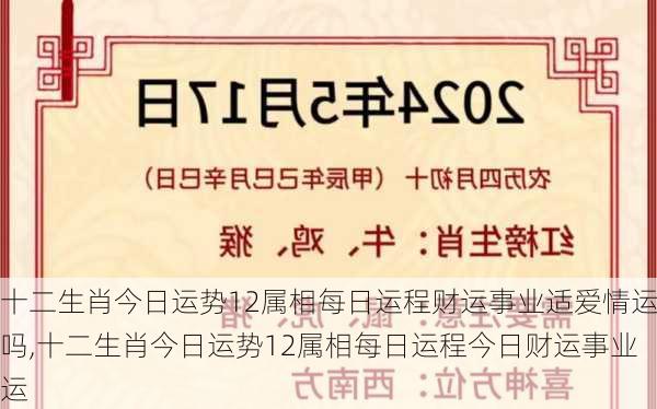 十二生肖今日运势12属相每日运程财运事业适爱情运吗,十二生肖今日运势12属相每日运程今日财运事业运