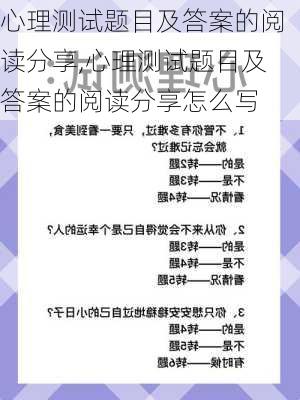 心理测试题目及答案的阅读分享,心理测试题目及答案的阅读分享怎么写