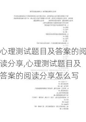 心理测试题目及答案的阅读分享,心理测试题目及答案的阅读分享怎么写