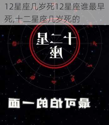 12星座几岁死12星座谁最早死,十二星座几岁死的