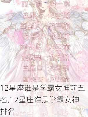 12星座谁是学霸女神前五名,12星座谁是学霸女神排名