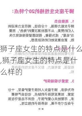 狮子座女生的特点是什么,狮子座女生的特点是什么样的