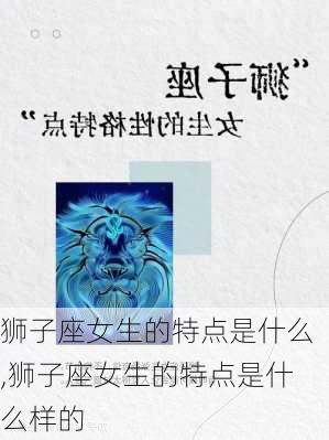 狮子座女生的特点是什么,狮子座女生的特点是什么样的