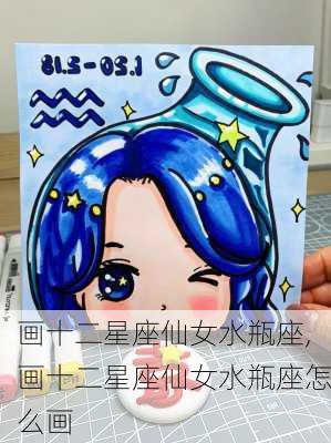 画十二星座仙女水瓶座,画十二星座仙女水瓶座怎么画