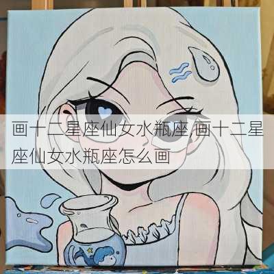 画十二星座仙女水瓶座,画十二星座仙女水瓶座怎么画