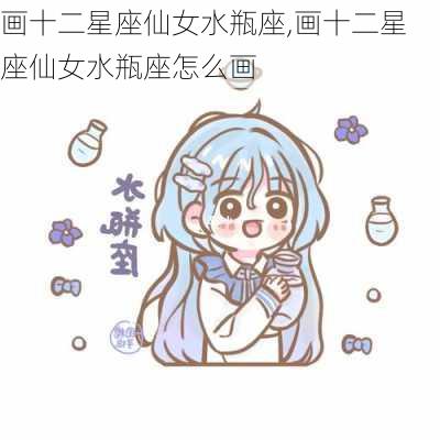 画十二星座仙女水瓶座,画十二星座仙女水瓶座怎么画