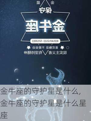 金牛座的守护星是什么,金牛座的守护星是什么星座