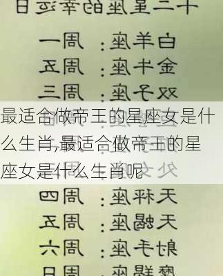 最适合做帝王的星座女是什么生肖,最适合做帝王的星座女是什么生肖呢