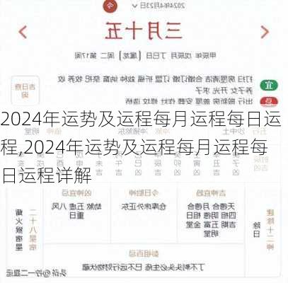 2024年运势及运程每月运程每日运程,2024年运势及运程每月运程每日运程详解