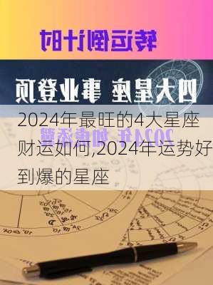 2024年最旺的4大星座 财运如何,2024年运势好到爆的星座