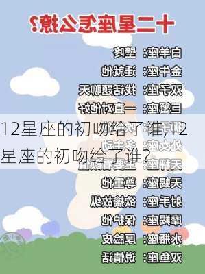 12星座的初吻给了谁,12星座的初吻给了谁?