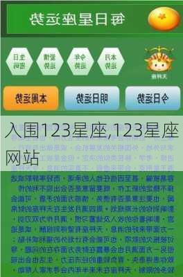 入围123星座,123星座网站