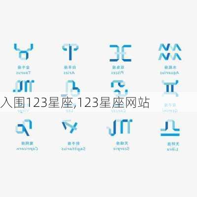 入围123星座,123星座网站