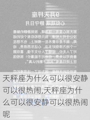 天秤座为什么可以很安静可以很热闹,天秤座为什么可以很安静可以很热闹呢