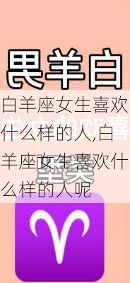 白羊座女生喜欢什么样的人,白羊座女生喜欢什么样的人呢