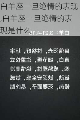 白羊座一旦绝情的表现,白羊座一旦绝情的表现是什么