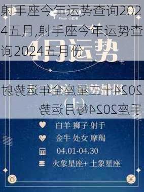 射手座今年运势查询2024五月,射手座今年运势查询2024五月份