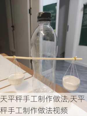 天平秤手工制作做法,天平秤手工制作做法视频