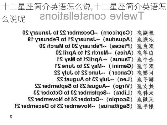 十二星座简介英语怎么说,十二星座简介英语怎么说呢