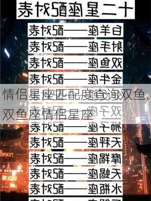 情侣星座匹配度查询双鱼,双鱼座情侣星座