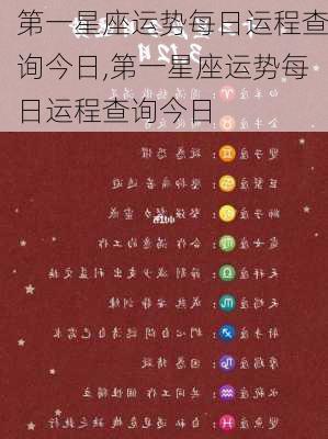 第一星座运势每日运程查询今日,第一星座运势每日运程查询今日