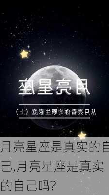 月亮星座是真实的自己,月亮星座是真实的自己吗?