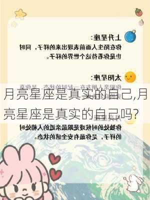 月亮星座是真实的自己,月亮星座是真实的自己吗?