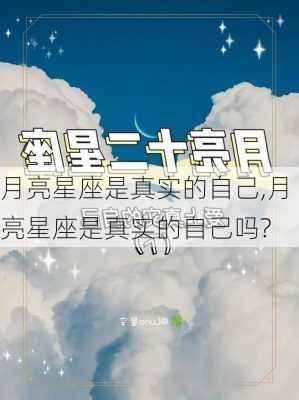 月亮星座是真实的自己,月亮星座是真实的自己吗?