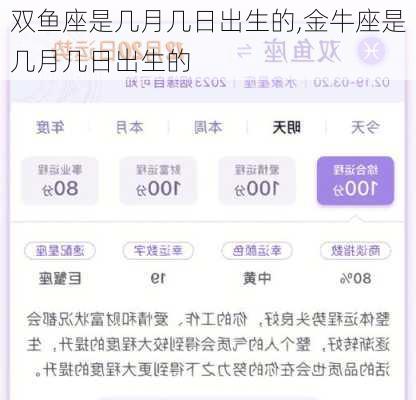 双鱼座是几月几日出生的,金牛座是几月几日出生的