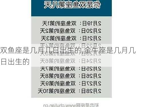 双鱼座是几月几日出生的,金牛座是几月几日出生的