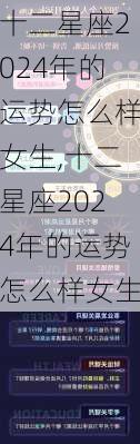 十二星座2024年的运势怎么样女生,十二星座2024年的运势怎么样女生