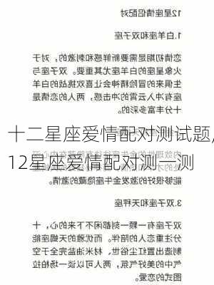 十二星座爱情配对测试题,12星座爱情配对测一测