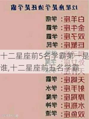 十二星座前5名学霸第一是谁,十二星座前五名学霸