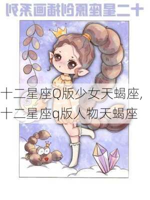 十二星座Q版少女天蝎座,十二星座q版人物天蝎座