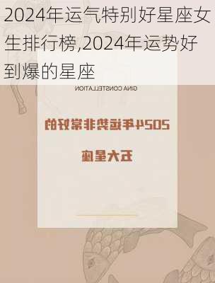 2024年运气特别好星座女生排行榜,2024年运势好到爆的星座