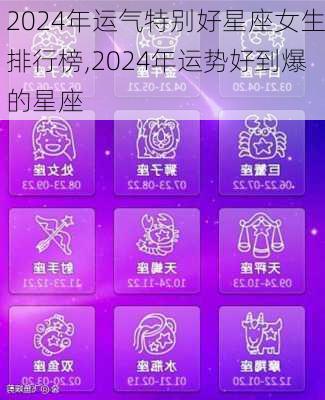 2024年运气特别好星座女生排行榜,2024年运势好到爆的星座